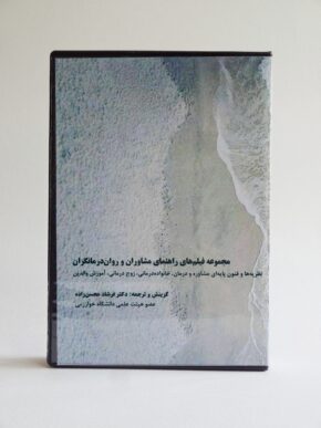 مجموعه فیلمهای راهنمای مشاوران و رواندرمانگران